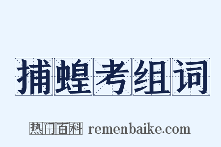 捕蝗考组词是什么意思的图片